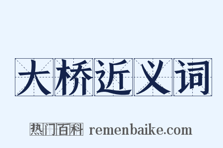 大桥近义词是什么意思的图片